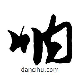 張瑞圖寫的草書吶