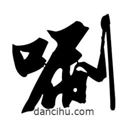 張瑞圖寫的草書唰