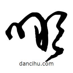 王铎写的草书啖