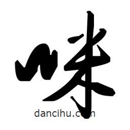 草書咪