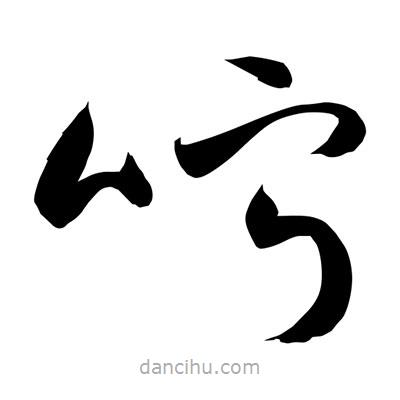 孫萬(wàn)民寫的草書(shū)嚀