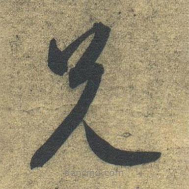 智永寫的草書兄