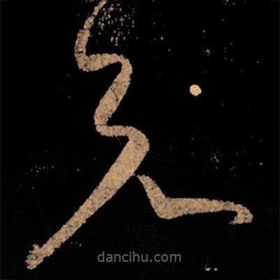 王獻(xiàn)之寫的草書兄