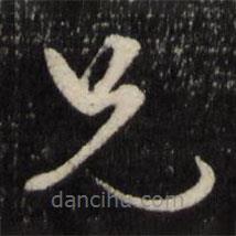 王守仁写的草书兄