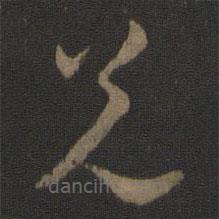 智永写的草书兄