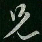 虞世南寫的草書兄
