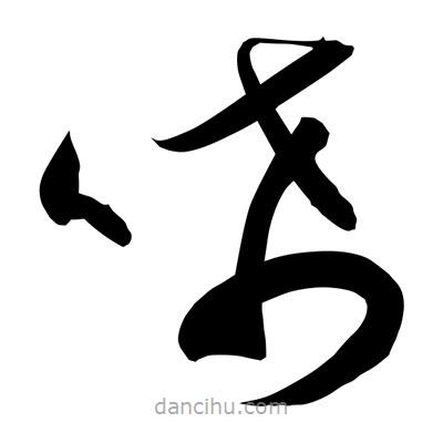 孫萬民寫的草書唏