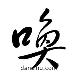 黃彰任寫的草書喚