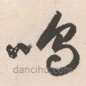 祝允明寫的草書嗚
