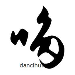 文征明寫的草書哆