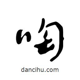 佚名寫的草書啕