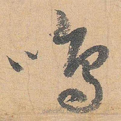 陸游寫的草書鳴