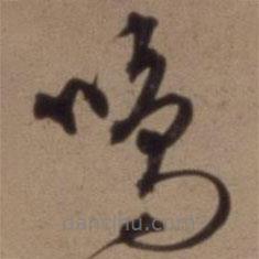 沈粲寫的草書鳴