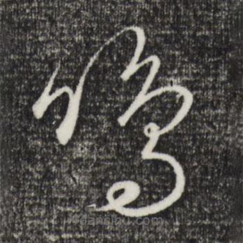 饒介寫的草書鳴