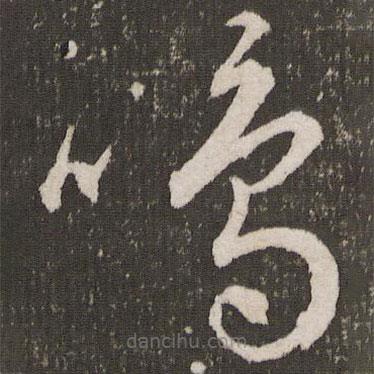 王寵寫的草書鳴