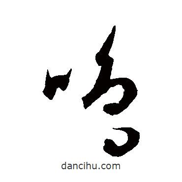 康里子山寫的草書鳴