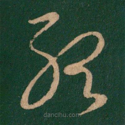 王羲之写的草书听