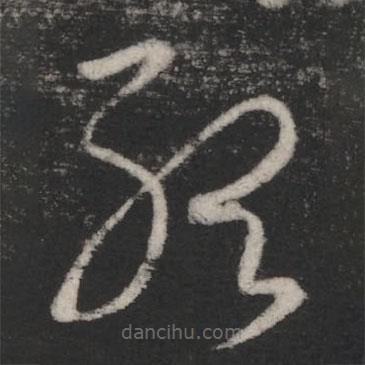 王羲之写的草书听