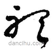 朱耷写的草书听