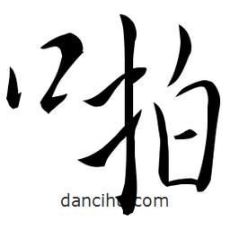 佚名寫的草書啪
