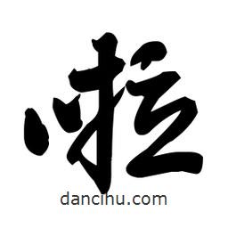 王鐸寫的草書啦