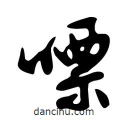 文征明寫的草書嘌