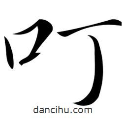 佚名寫的草書叮