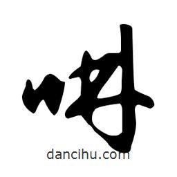 文征明寫的草書啉