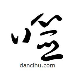 于右任寫的草書噬