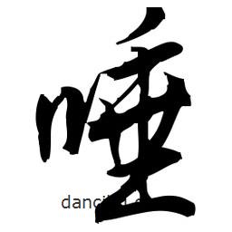 佚名寫的草書唾