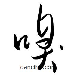 流江寫的草書嗅