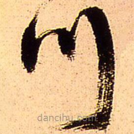 王铎写的草书川