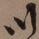 沈粲寫的草書川