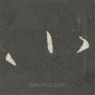 王羲之写的草书川