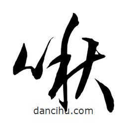 日本寫的草書啾