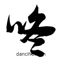 張瑞圖寫的草書咚