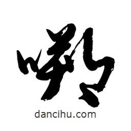 邢源高寫的草書嗍