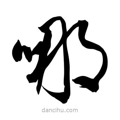 孫萬民寫的草書哪