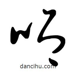 王羲之寫的草書唧