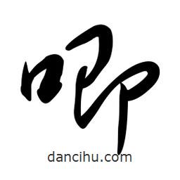 黄彰任写的草书唧