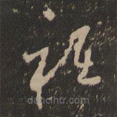 懷素寫的草書只