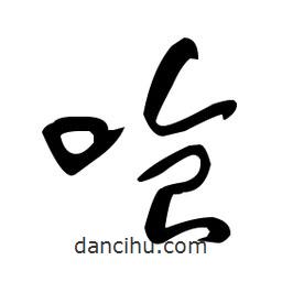 于右任寫的草書嗆
