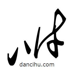 毛澤東寫的草書咐
