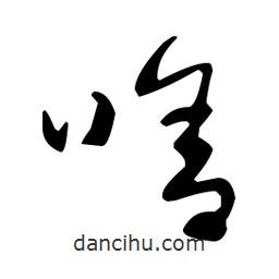 于右任寫的草書啥