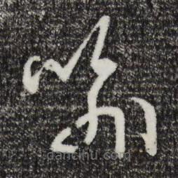 俞俊写的草书喻