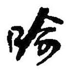 何紹基寫的草書喻