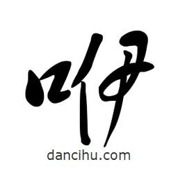 黄彰任写的草书咿