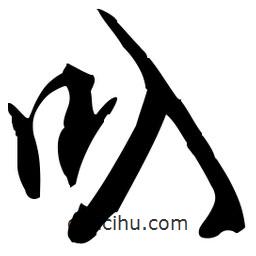 佚名寫的草書叭