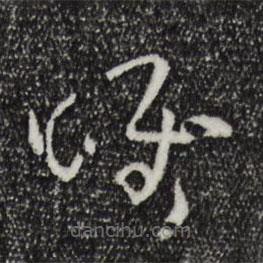 孫過庭寫的草書唯