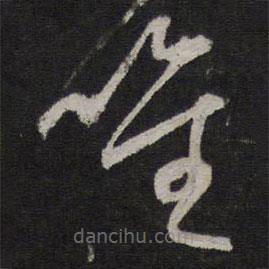 赵孟頫写的草书唯